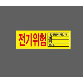 전기위험 안전관리책임자 정 부 PANEL NO 노란색바탕 8469901838 3010