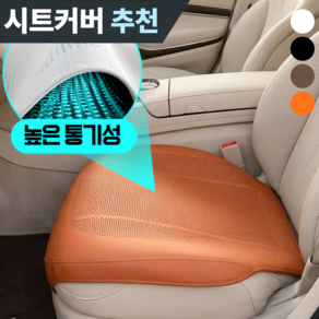 온도비움 프리미엄 나파가죽 통풍 자동차 시트커버 앞좌석 운전석 전용