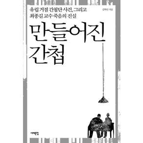 만들어진 간첩:유럽 거점 간첩단 사건 그리고 최종길 교수 죽음의 진실