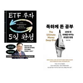 (인기도서) (최고민수) ETF 투자 5일 완성 + (박소연) 독하게 돈 공부 (전2권)