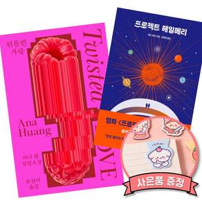 (베스트셀러) 뒤틀린 사랑 + 프로젝트 헤일메리 (전2권)