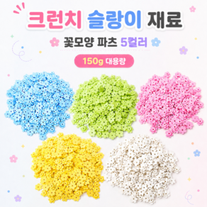 크런치 바삭바삭 슬랑이 말랑이 슬라임 만들기 DIY 꽃 파츠 재료 5종