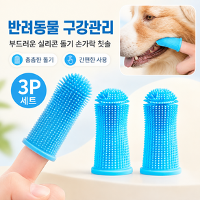 커버원 반려동물 구강관리 부드러운 실리콘 돌기 손가락 칫솔 3P