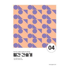 (예약주문 8/25 발송) 2027 이감 수능 국어 EBS 월간 간쓸개 4 2026년 이감국어교육연구소 이감