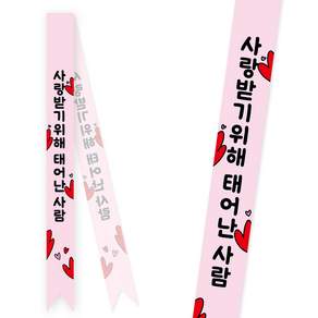 [솔메이드] 생일 어깨띠 파티 소품 오늘의주인공 축하 승진 58종 (내용고정형)