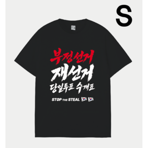 [멸공]부정선거 재선거 당일투표 수개표 사전투표폐지 전자투표반대 부재당수 반팔면티