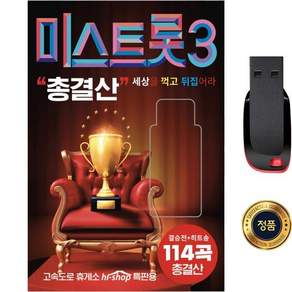 SY082 대한민국 여자트로트 열풍 미스트롯3 정서주 USB 앨범