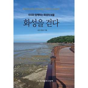 화성을 걷다 : 우리와 함께하는 화성의 보물