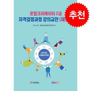 로컬크리에이터 2급 자격검정과정 강의교안 (제5판) + 쁘띠수첩 증정