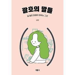 채륜서 괄호의 말들 - 길 잃은 마음이 머무는 그곳