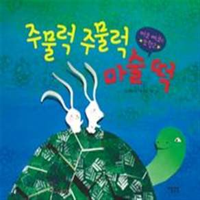 NSB9788994198248 새책-스테이책터 [주물럭 주물럭 마술 떡] --찌코 빠코의 모험 2-맹앤앵(다산북스)-윤재웅 글 윤의품 그림.사진 하영