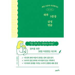 매일 조금씩 다정해지는 하루 3문장 감정 연습 책 (아이에게 말로 상처 주고 후회하지 마세요 엄마 아빠를 위한 30일 마음챙김 워크북)