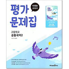 최신) 미래엔 고등학교 공통 국어 2 평가문제집 / 고1 신유식