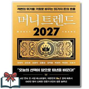 머니 트렌드 2027 (경제 소설) 낱권 + 사은품 증정