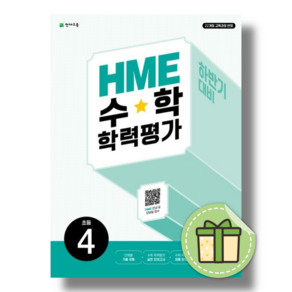 HME 수학 학력평가 4학년 하반기 #오늘출발#빠른배송