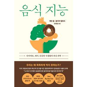 음식 지능 : 다이어트 대사 건강한 식생활의 최신 과학