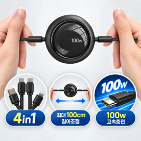 라이프썬 하나로 4 IN 1 릴타입 100w 초고속 충전 케이블 데이터전송 길이조절 자동감김