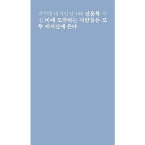 비에 도착하는 사람들은 모두 제시간에 온다