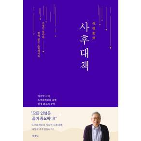 두란노 사후대책:조정민 목사와 함께 읽는 요한계시록