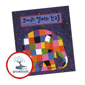 코끼리 엘머와 친구들 (팝업북)