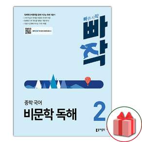 2026년 빠작 중학 국어 비문학 독해 2 중등 /22개정