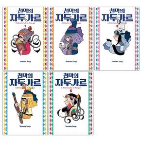 천막의 자두가르 1-5권 전권 세트