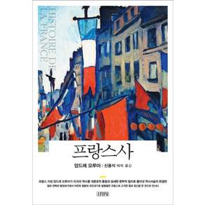 프랑스사