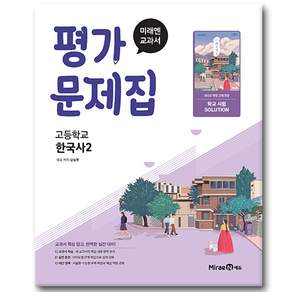 미래엔 한국사 2 평가문제집