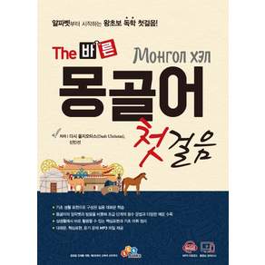 The 바른몽골어 첫걸음:알파벳부터 시작하는 왕초보 독학 첫걸음!, ECKBOOKS, 상세내용 참조