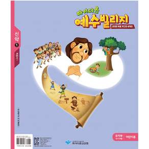 파이디온예수빌리지신약1 - 유치부어린이용(48-72개월)