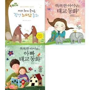 [책광장 모두 세트] 엄마 아빠 태교 동화: 아기 뇌가 즐거운 감성 뇌태교 동화＋똑똑한 아이 낳는 태교 동화＋똑똑한 아이 낳는 아빠 태교 동화 (전3권)