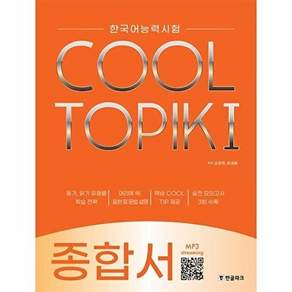 한글파크 한국어능력시험 COOL TOPIK I (쿨토픽 1) - 종합서