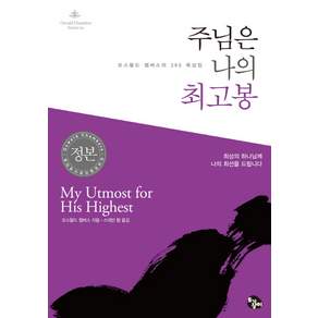 주님은 나의 최고봉: 오스왈드 챔버스의 365 묵상집