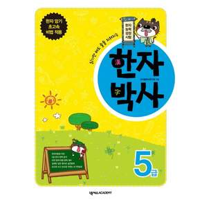 한자박사 5급 읽기만 해도 술술 외워지는