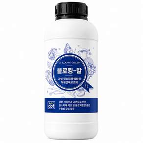 (도프) 블로킹칼 과일 일소 방지제 탄산칼슘 피해 예방 작물 생육 미량요소 비료 엽면 관주시비 액비 영양제 효력증진제 첨가제 비료 농사 농약 아님 배추