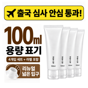 [생활스텝] 여행용 공병 100ml표기 출국 심사 OK 4개입 라벨스티커 포함