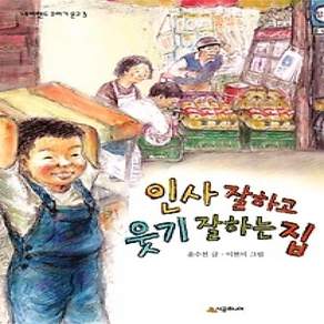 [개똥이네][중고-상] 인사 잘하고 웃기 잘하는 집