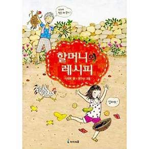 아이세움 할머니의 레시피 - 레벨 3