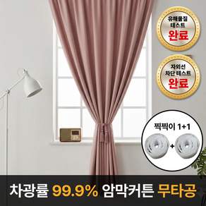라멜리 차광률99.9% 붙이는 암막커튼 무타공