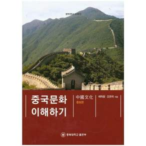중국문화이해하기 증보판