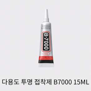 B7000 투명 다용도 접착제 치약본드 15ml