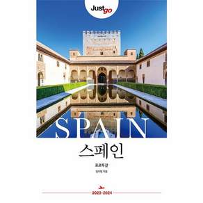 JUST GO 저스트 고 스페인 포르투갈 스페인 포르투갈 | Just go 여행 가이드북(2023-2024)