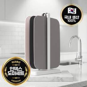 [국내 제조] 두즐스 인덱스 도마 걸이형 도마세트 3P