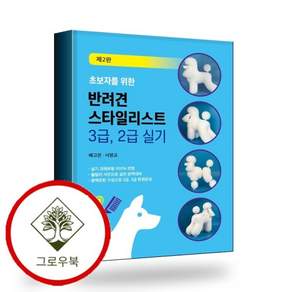 초보자를 위한 반려견 스타일리스트 3급 2급 실기 스테디셀러