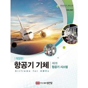 성안당 항공기 기체 2 - 시스템 (개정판)