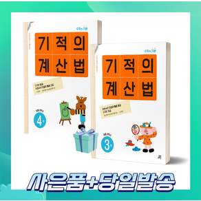 기적의 계산법 3권 + 4권 세트
