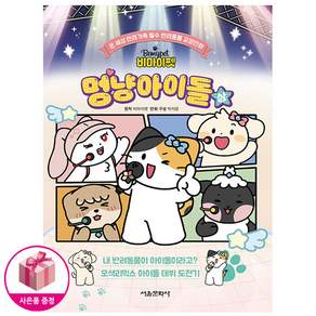 비마이펫 멍냥아이돌 (상) 초판 + 비마이펫 홀로그램