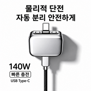 GBED자동 전원 차단 C타입 고속 충전기 140W Type-C스마트 물리적 차단 기술 배터리 보호