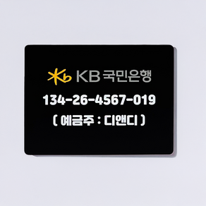 DND 계좌번호 안내판 아크릴 우드 매장 카운터 가게 계좌이체 개업선물