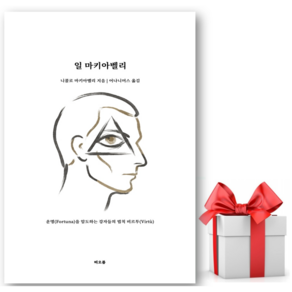 일 마키아벨리 (리노베이트 전용 사 은 품 증 정)